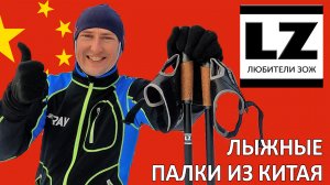 Карбоновые лыжные палки из Китая. Легче не бывает.