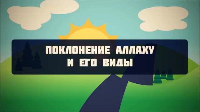 Поклонение Аллаху и его виды ¦¦ Абу Яхья Крымский смотреть онлайн