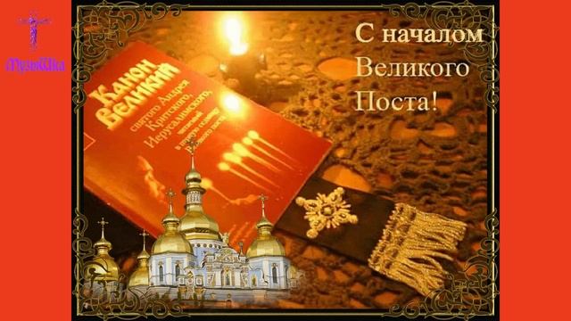 ♫ ПРАВОСЛАВНЫМ ХРИСТИАНАМ !!! ПЕСНОПЕНИЯ ВЕЛИКОГО ПОСТА !!!.mp4 смотреть онлайн