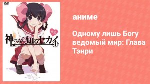Одному лишь Богу ведомый мир: Глава Тэнри — OVA 2 (аниме-сериал, 2012)