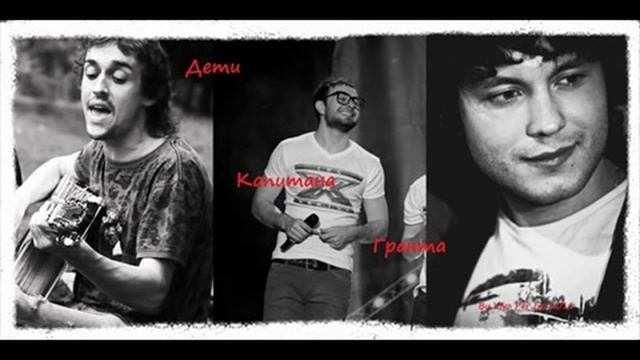 Дети капитана Гранта "Имя и лицо"(2011) смотреть онлайн