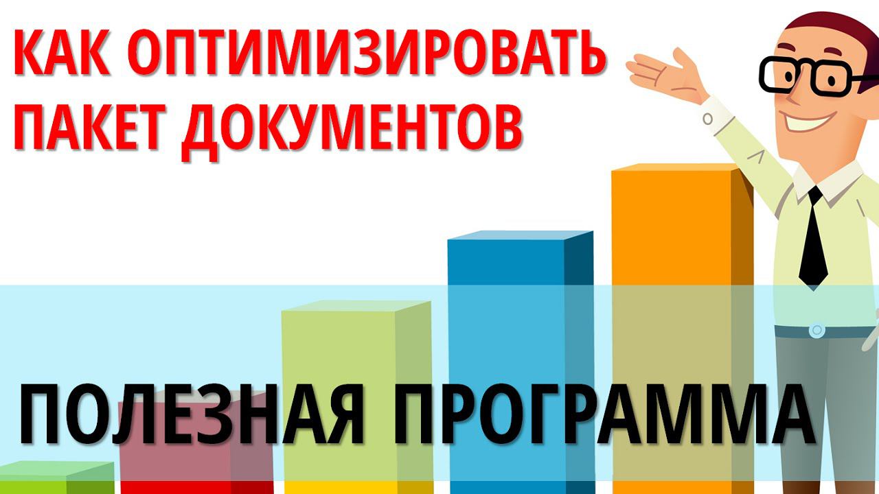 Аукционы по банкротству. Как оптимизировать файлы PDF. Программа PDF24 Creator