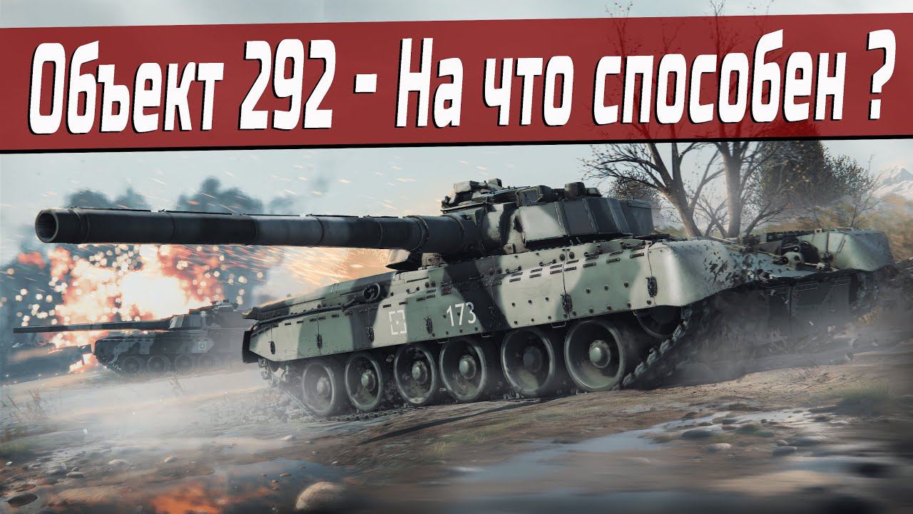 Катаем Объект 292 | War Thunder смотреть онлайн