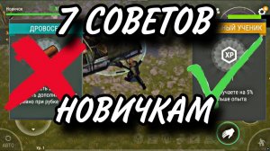 7 СОВЕТОВ НОВИЧКАМ В ЛАСТ ДЕЙ