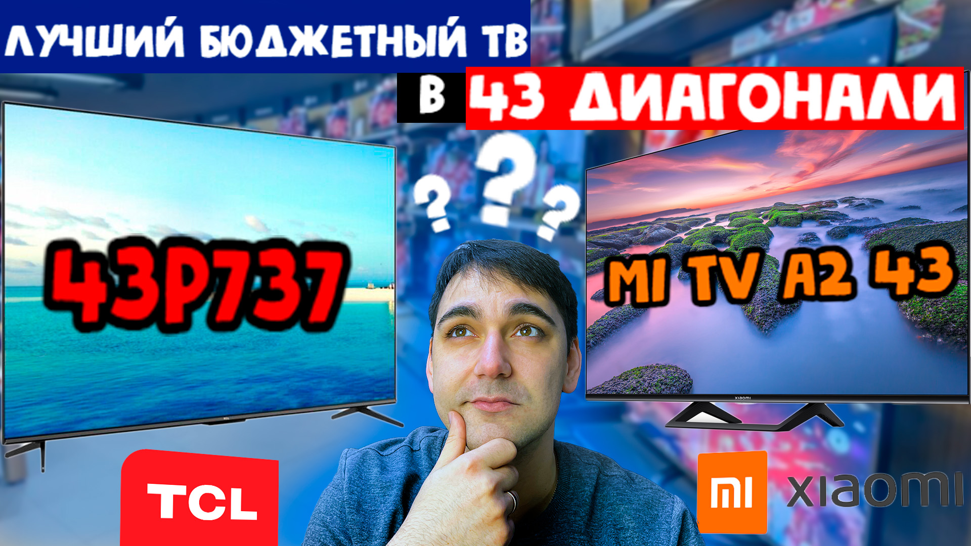 Лучший бюджетный телевизор TCL Vs Xiaomi