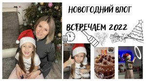 С Новым 2022 годом!!! Самый Новогодний, Самый уютный ВЛОГ