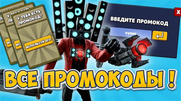 ВСЕ ПРОМОКОДЫ В TOILET AGENTS!  РАБОЧИЕ ИЛИ ОБМАН?