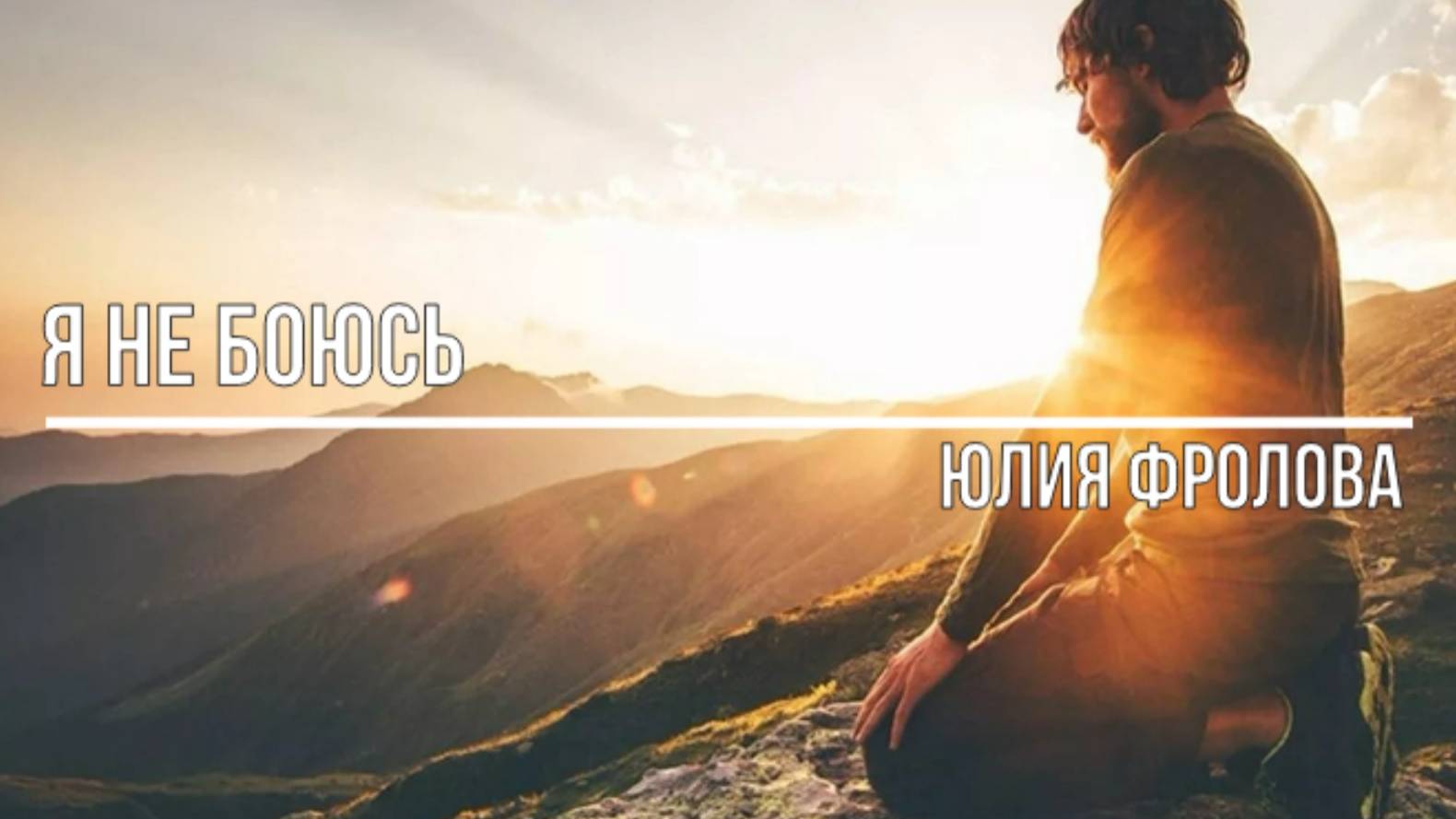 Я не боюсь смотреть онлайн