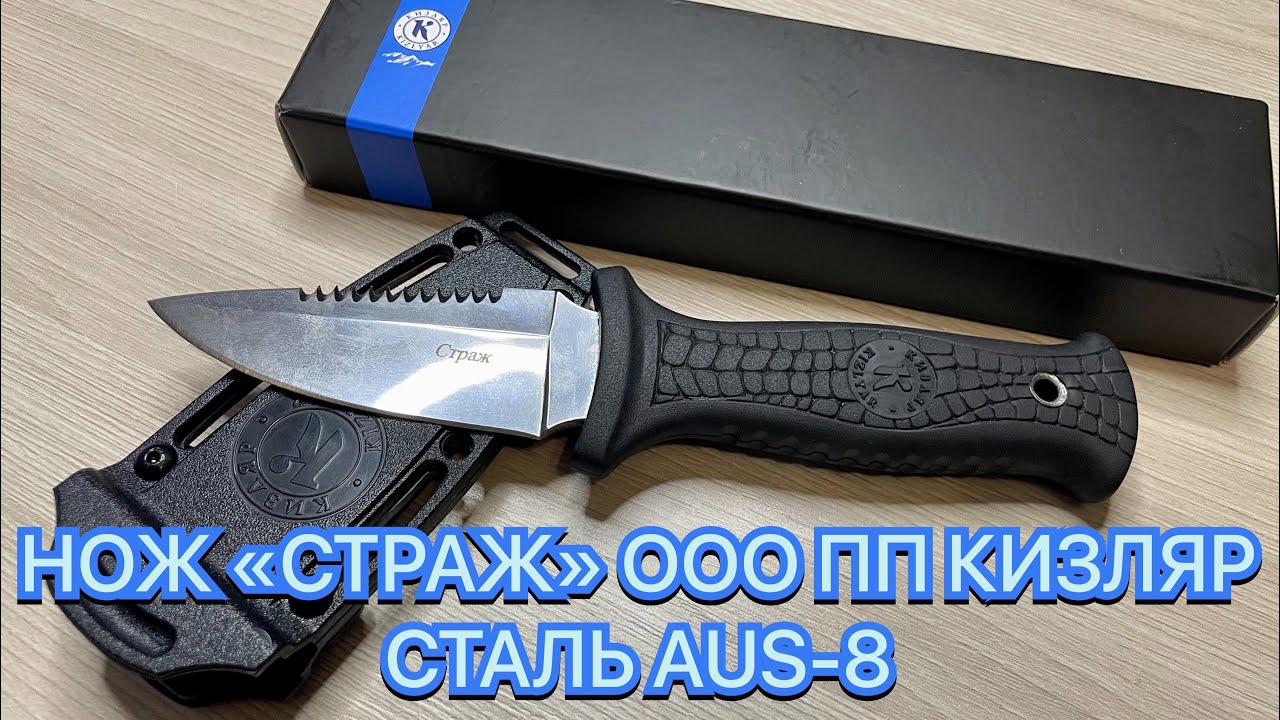 НОЖ «СТРАЖ» ООО ПП КИЗЛЯР СТАЛЬ AUS-8 смотреть онлайн