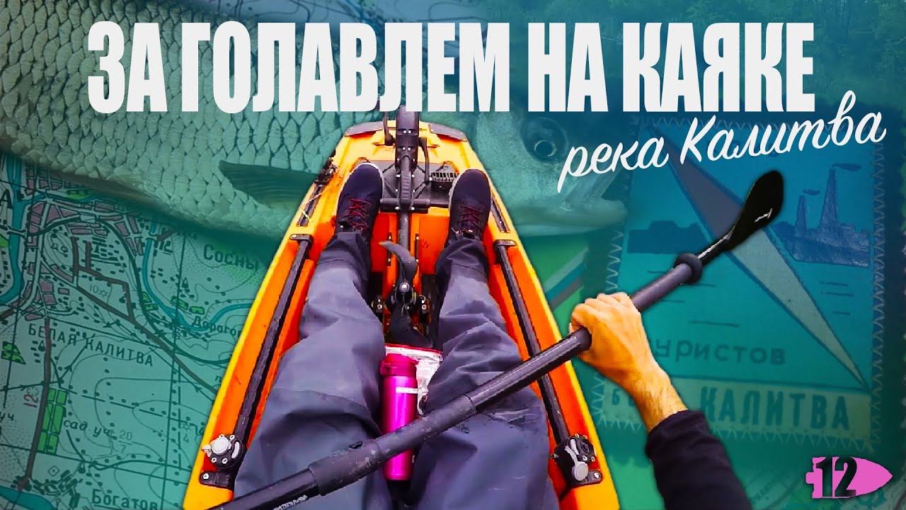 За голавлем по реке Калитва на каяке KingFisher от Point65