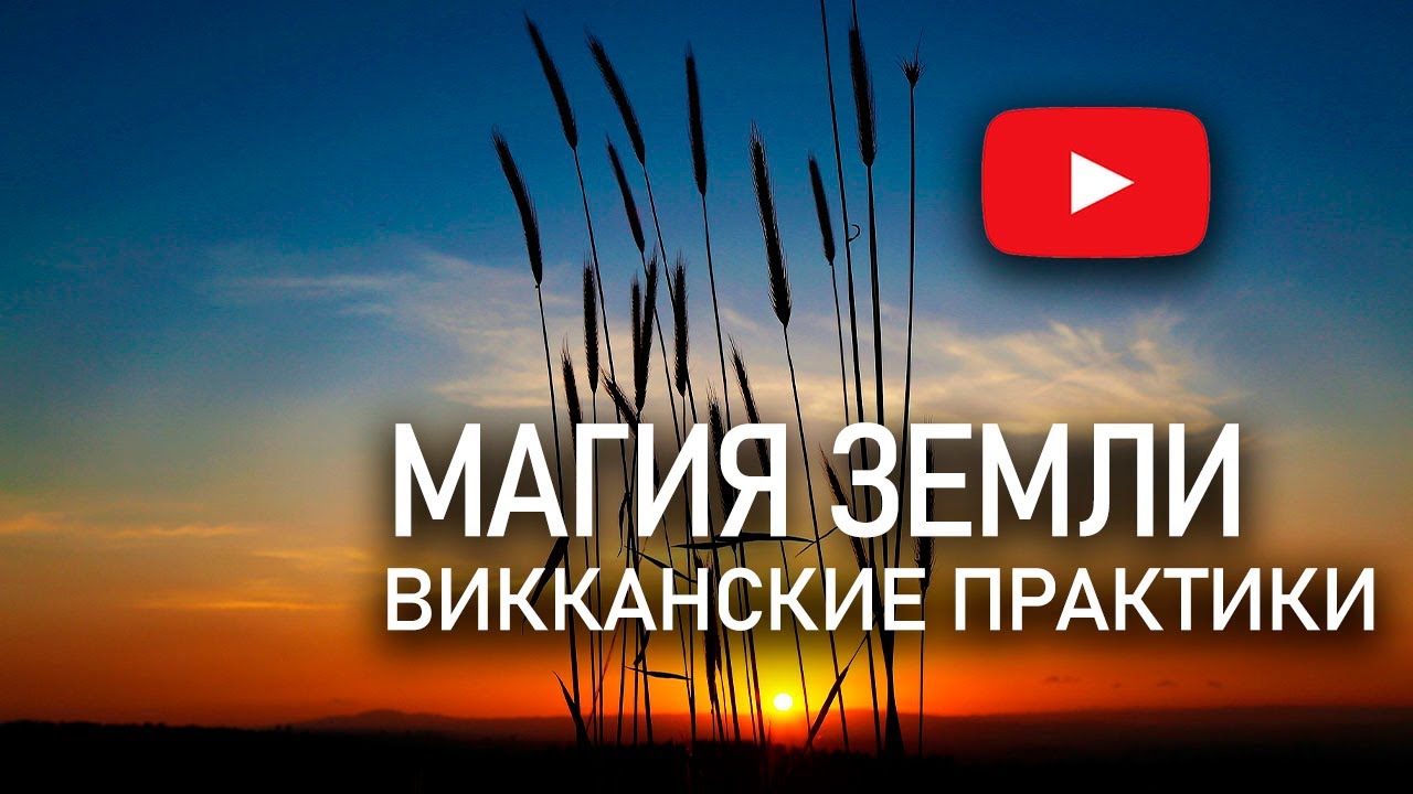 Магия земли.  Что это такое? Викканские практики в действии.