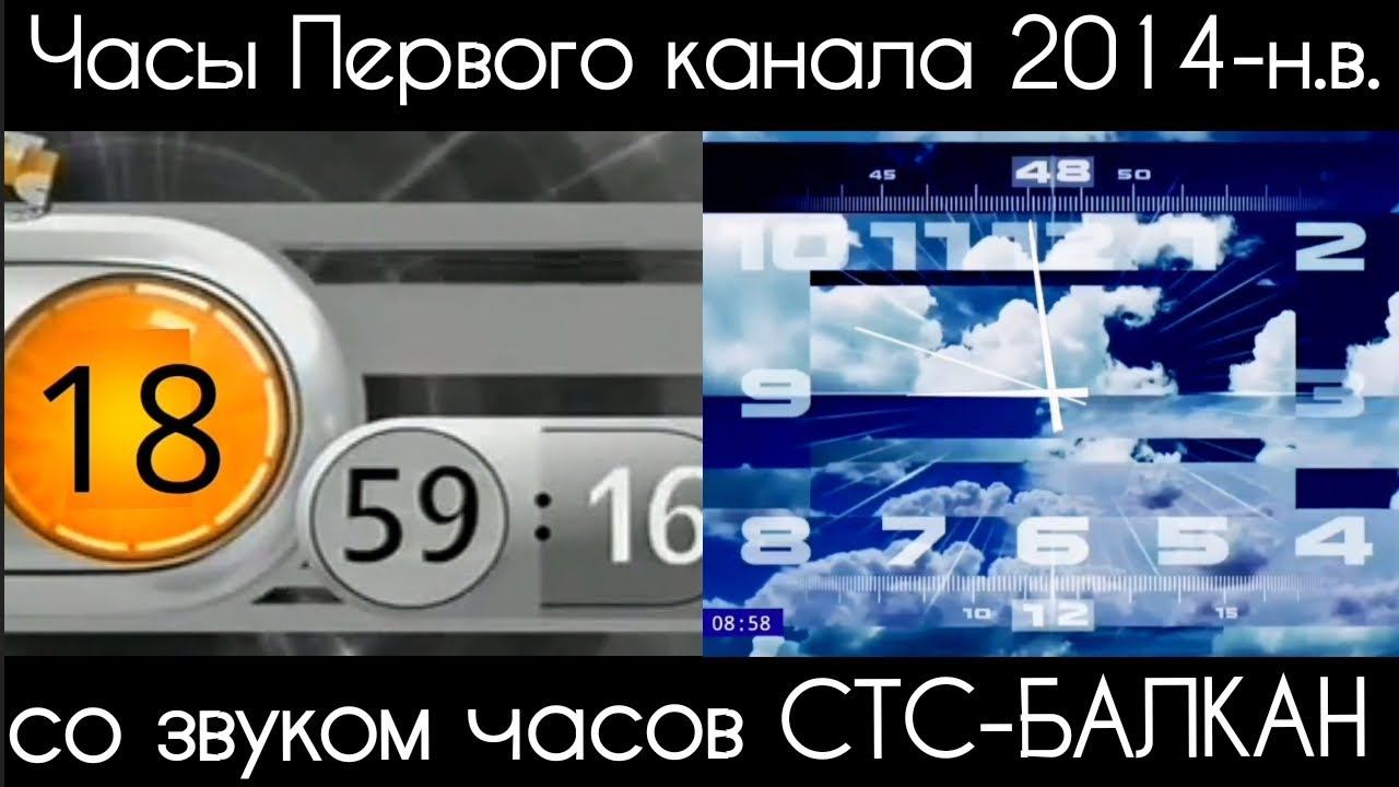 Часы Первого канала 2014-н.в. со звуком часов СТС-Балкан смотреть онлайн