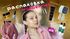 РАСПАКОВКА с WILDBERRIES  | одежда | волосы | укладка | ногти | товары для дома с WB | liisssa.a