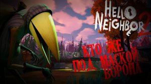 КТО ТАКОЙ ВОРОН? КТО ПОД МАСКОЙ? ПРИВЕТ СОСЕД 2, ПРИВЕТ СОСЕД 2 СЕКРЕТЫ.