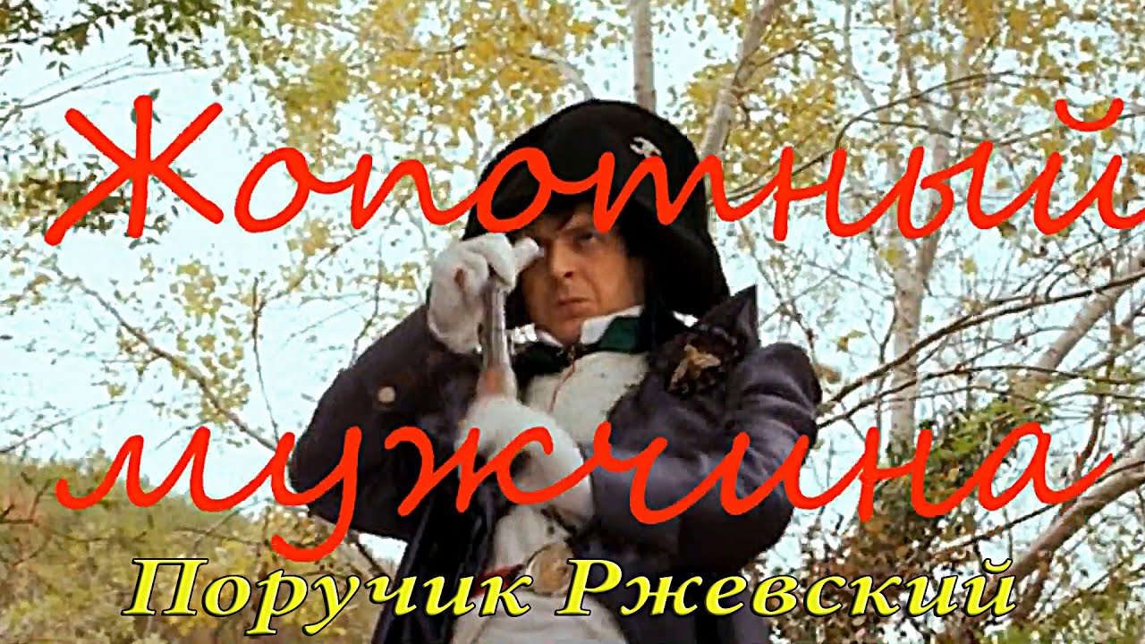 Поручик Ржевский - Жопотный мужчина.mp4 смотреть онлайн