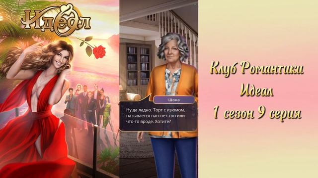 ✨Идеал - Том 1 Серия 9 Дела семейные/КЛУБ РОМАНТИКИ смотреть онлайн