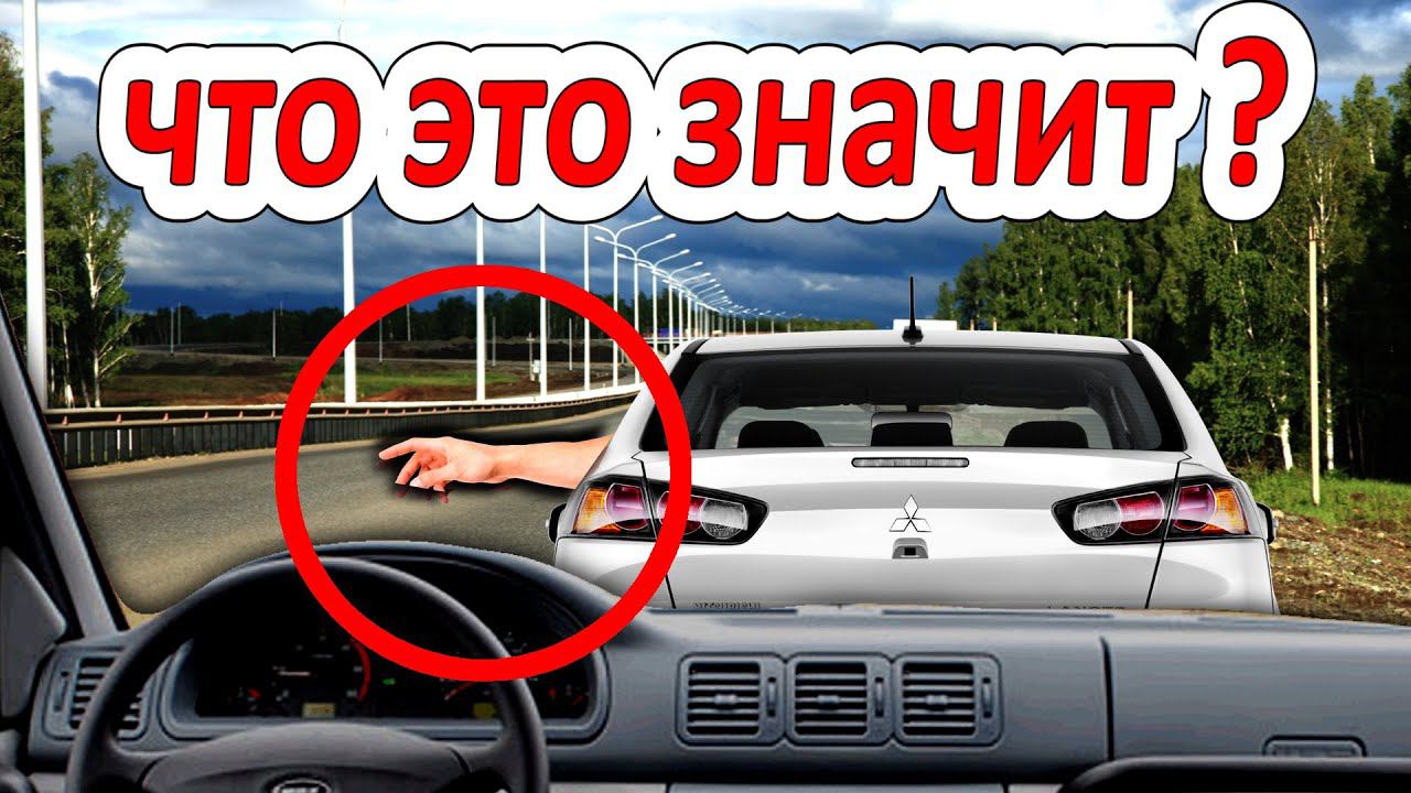 Что означает этот условный знак водителя #Shorts смотреть онлайн