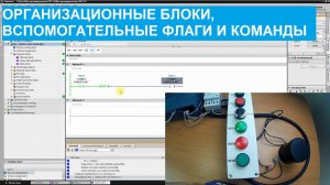 Программирование ПЛК. 16. Организационные блоки, вспомогательные флаги и команды.