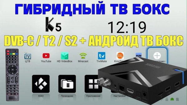 ГИБРИДНАЯ ТВ ПРИСТАВКА. АНДРОИД ТВ БОКС + ТВ ТЮНЕР DVB-S2/T2/C MECOOL K5 TV BOX AMLOGIC S905X3 ОБЗОР