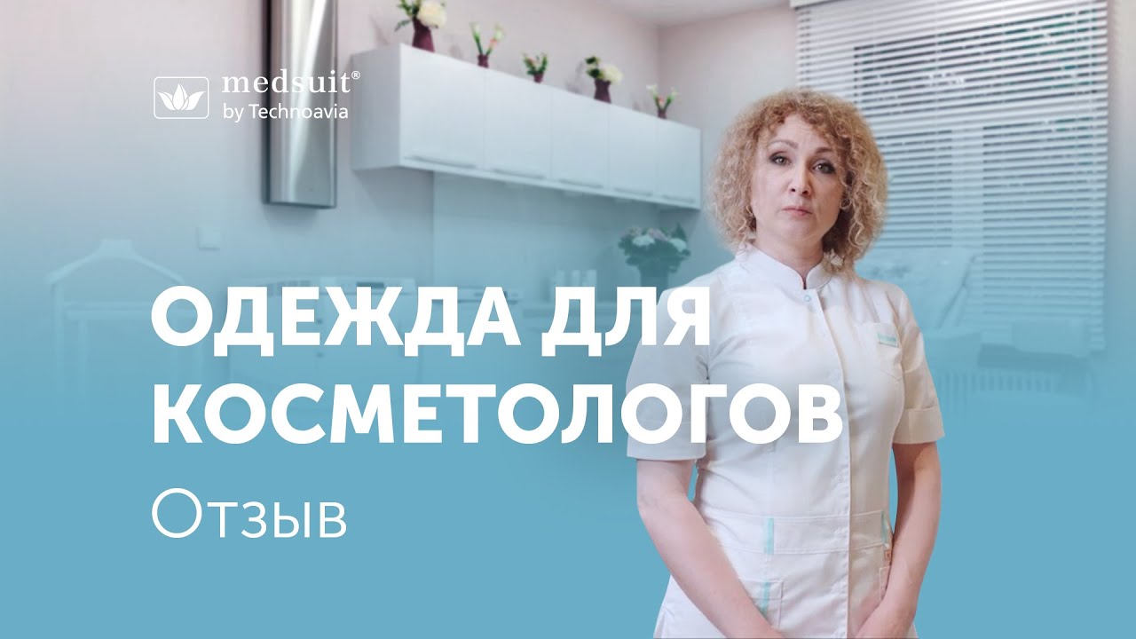 Как подобрать одежду для косметолога смотреть онлайн