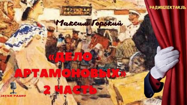 «Дело Артамоновых». Максим Горький. Радиоспектакль 1957 года. Часть 2 смотреть онлайн