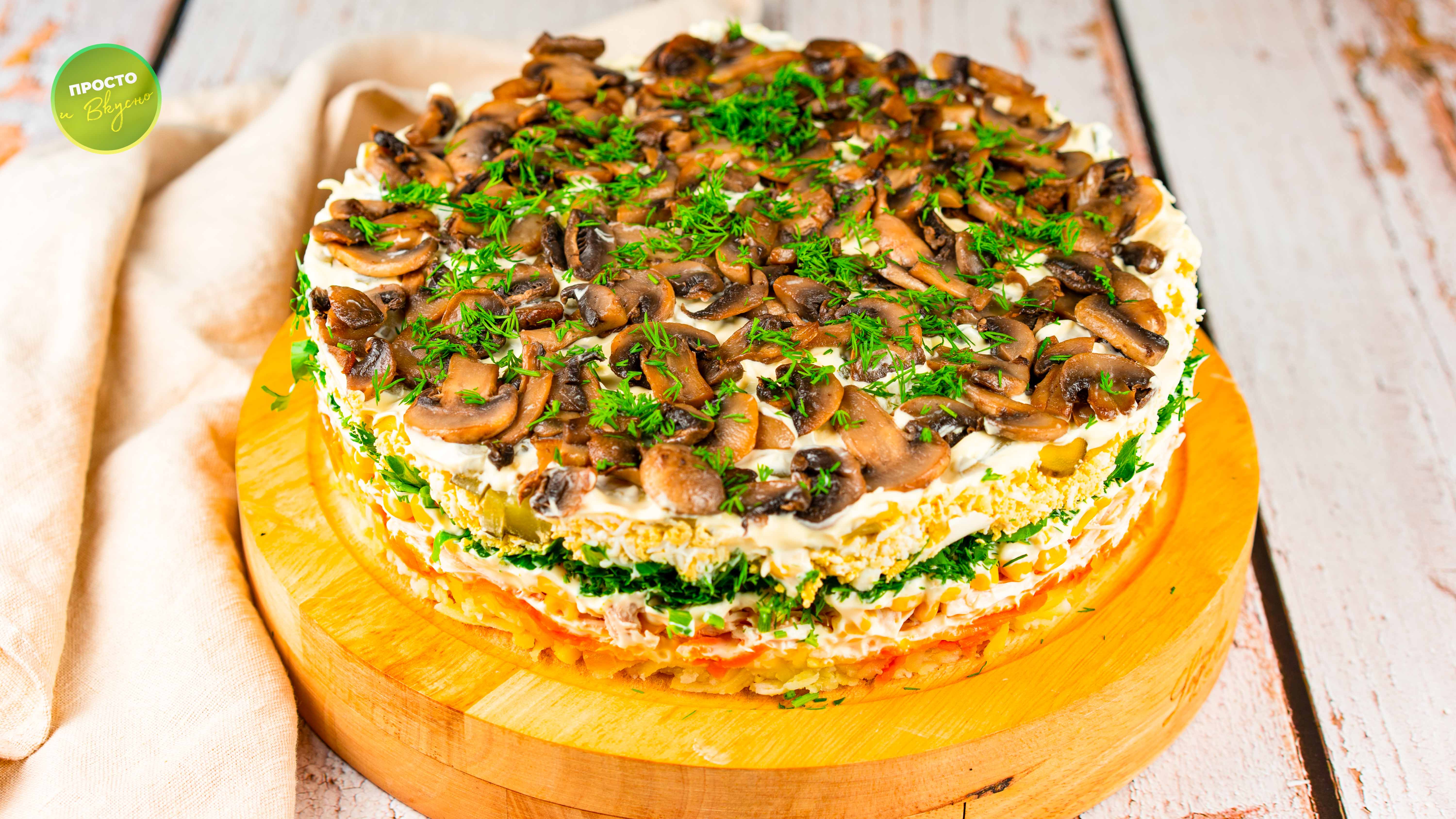 Слоеный салат с грибами