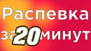 УРОК ВОКАЛА, РАСПЕВКА ЗА 20 МИНУТ (ЧАСТЬ 1)