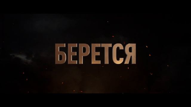 Неудержимые 4 (18+) - трейлер. С 14 сентября смотреть онлайн