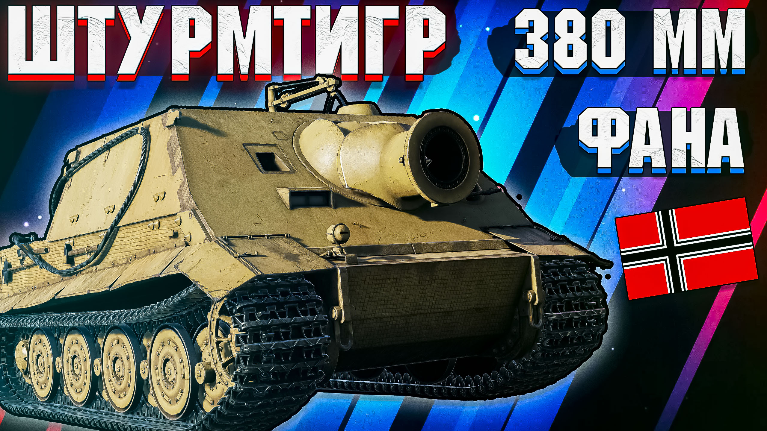 War Thunder - ШтурмТигр, КОТОРОГО ЖДАЛИ. 380мм ФАНА смотреть онлайн