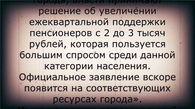Выплата по 3000 рублей для пенсионеров КАЖДЫЙ КВАРТАЛ! смотреть онлайн