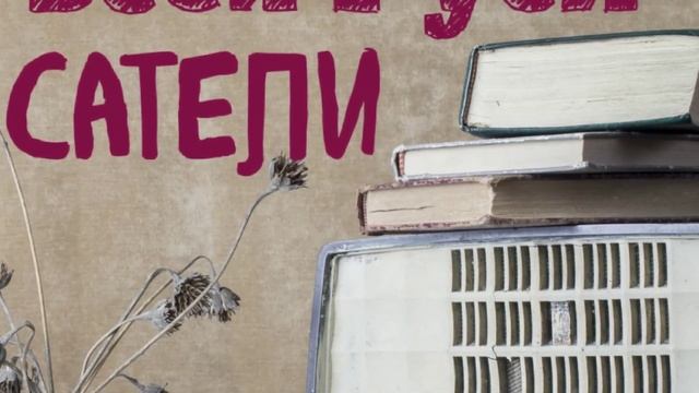 Работа на атаку текста, на предмет диалога. Вовлечённость актёра. Антон Митнев ПИСАТЕЛИ СО ВСЕЯ РУС смотреть онлайн