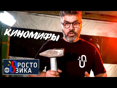 Проверяем киномифы | ПРОСТО ФИЗИКА с Алексеем Иванченко. смотреть онлайн