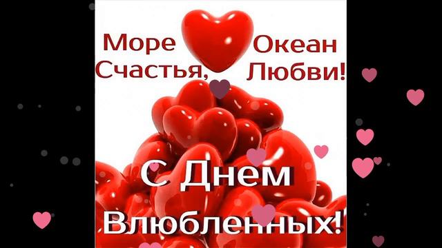 С Днем Святого Валентина Поздравления Открытки С Днем Влюбленных