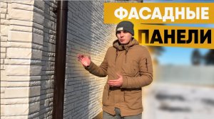 Отделка фасадными панелями. Сколько стоит такой фасад?