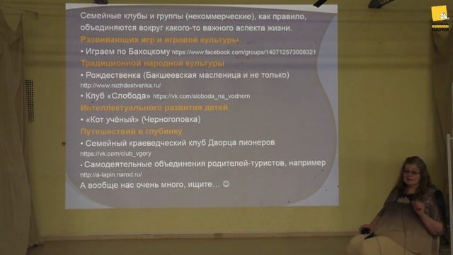 Оксана Буковецкая: «Семейный отдых - идеи и опыт семейного краеведческого клуба» смотреть онлайн