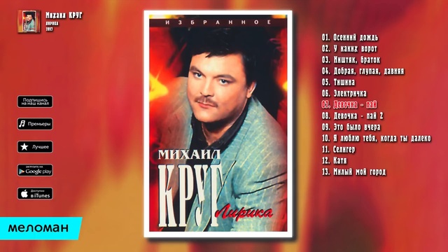Михаил Круг - Лирика. Альбом 1997. смотреть онлайн