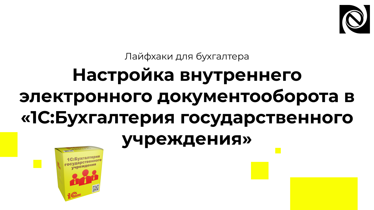 Настройка внутреннего электронного документооборота в «1С:Бухгалтерия государственного учреждения» смотреть онлайн
