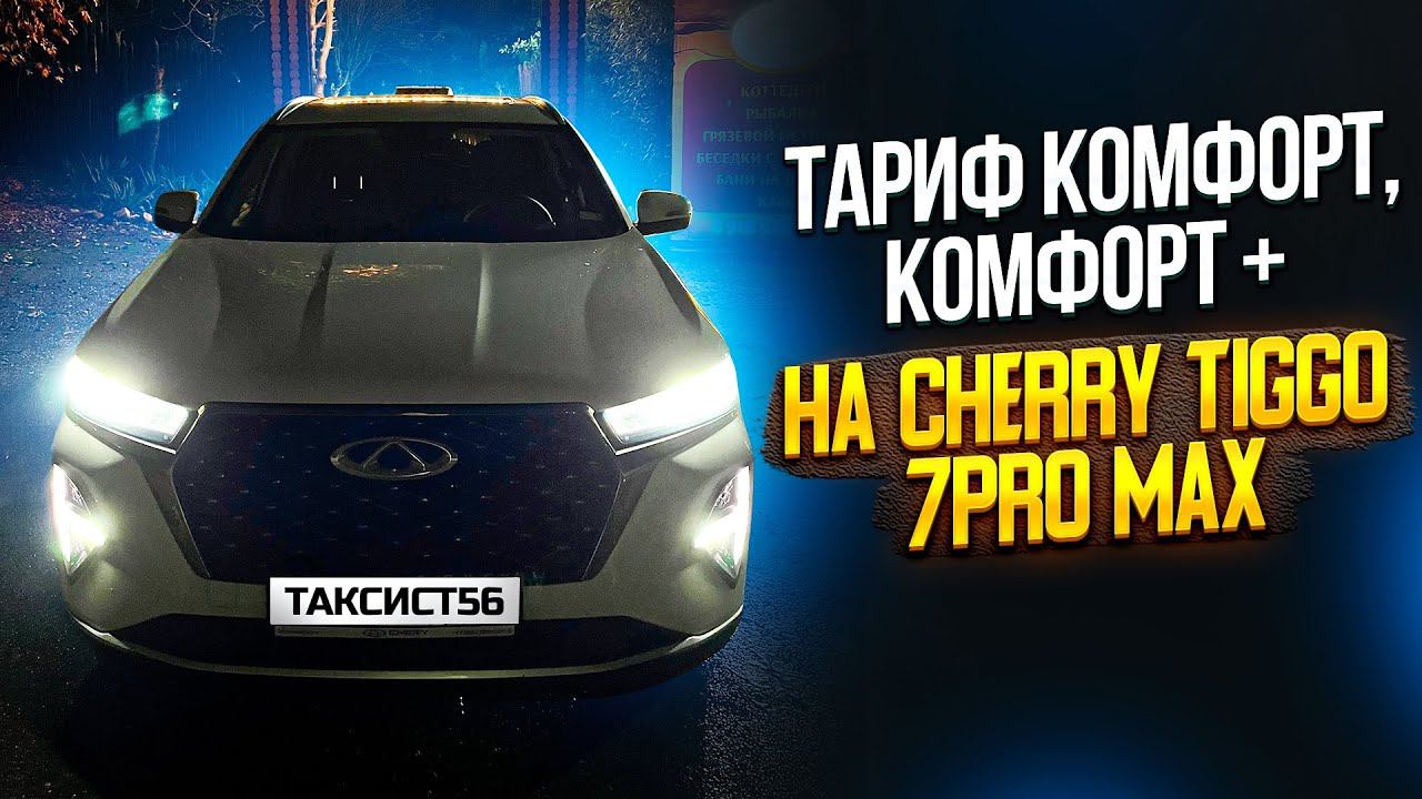 Смена не в сезон в Адлере комфорт комфорт + на Chery  Tiggo 7 PRO #сочи #cherytiggo #яндекстакси
