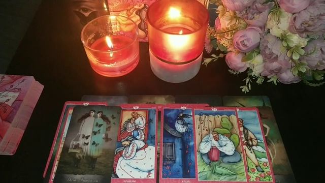 Может ли еще что-то быть между вами? ТАРО.mp4 смотреть онлайн