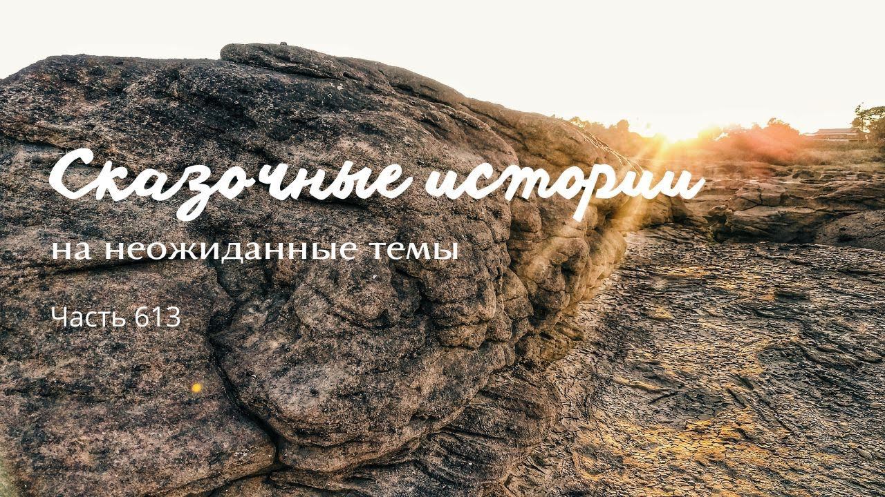 Часть 613. Пустыня. смотреть онлайн