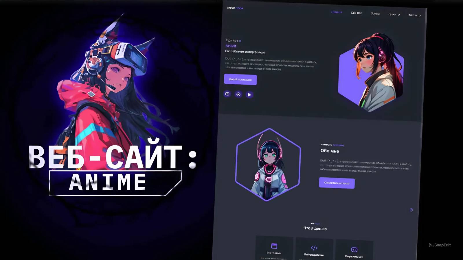ВЕБ-САЙТ АНИМЕ HTML CSS JS
