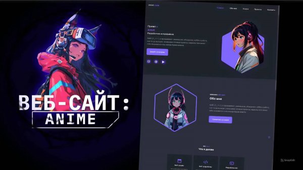 ВЕБ-САЙТ АНИМЕ HTML CSS JS