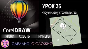 CorelDraw. Урок 36. Рисуем схему для разрешения (уведомления) на строительство