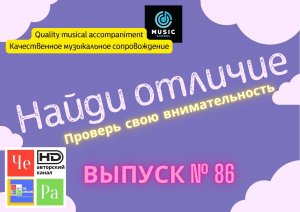 «Найди отличие» / «Spot the Difference» _ выпуск № 86