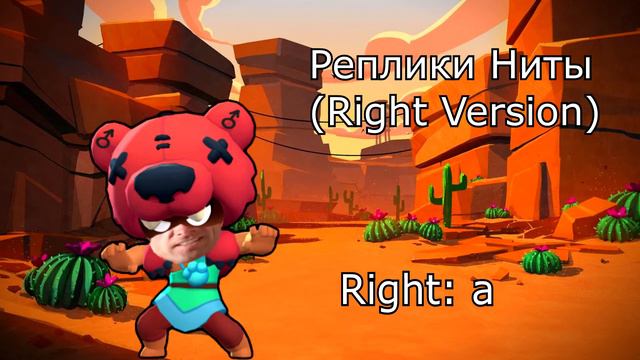 Реплики персонажей Brawl Stars (Right version ♂) | Нита | #2 смотреть онлайн