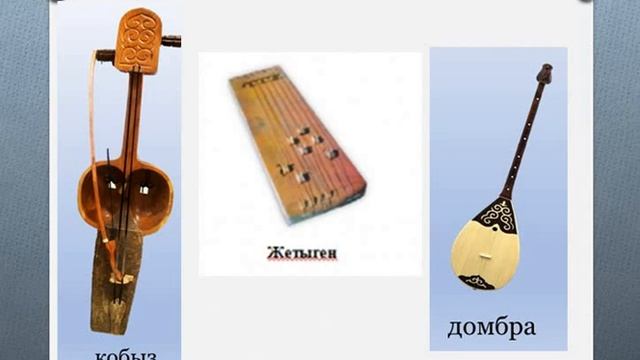 звуки казахских инструментов смотреть онлайн