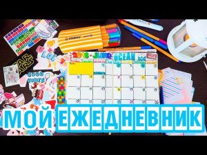 КАК Я ВЕДУ ЕЖЕДНЕВНИК | МОЙ ЕЖЕДНЕВНИК #6 | МОЙ MOLESKINE