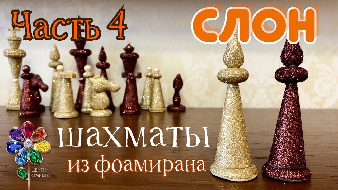 Слон. Шахматы из фоамирана. Идея подарка на 23 февраля и 8 марта своими руками. Поделка. Офицер. Diy смотреть онлайн
