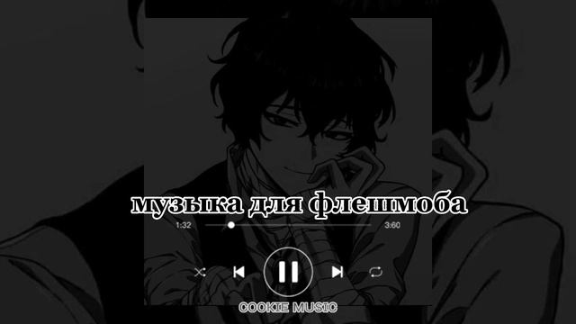 ♡МУЗЫКА ДЛЯ ФЛЕШМОБА♡//♡ТАНЦУЙ, ЕСЛИ ЗНАЕШЬ ЭТОТ ТРЕНД♡ смотреть онлайн