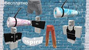 Бесплатные вещи в роблокс 2023 !  Alo Sanctuary ивент . Одежда аксессуар и другие бесплатные вещи